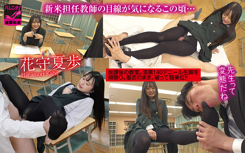 かわいい顔して担任を誘う黒タイツ女子〇生 制服着たままムレムレの蒸れた生脚の匂いを嗅がせ美尻を押し付け 生タイツを絞って素股から破り挿入 汗だくで骨抜きにする着衣密着SEX 花守夏歩 出演:花守夏歩 独占配信・足コキ ★0 シーン1