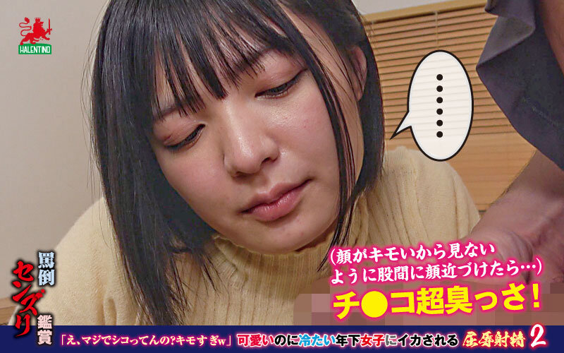 罵倒センズリ鑑賞「え、マジでシコってんの？キモすぎw」可愛いのに冷たい年下女子にイカされる屈辱射精2 サンプル