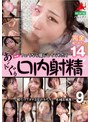 【個撮】 フェラなら撮らしてくれた！14 あ～んぐり口内射精9人