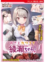 あざとカワイイ綾瀬ちゃん！ ［Movie Edition］