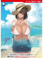 デリヘル島 1人目 ［Movie Edition］