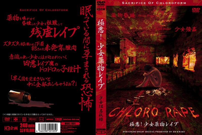 極悪！少女薬物レイプ