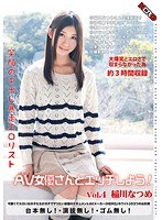 herw00015[HERW-015]笑顔の中出し暴走エロリスト AV女優さんとエッチしよう！ Vol.4 稲川なつめ