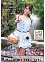 ぶらりAV女優 Vol.1 （中出し紀行・京都の旅） 初美沙希のジャケット画像