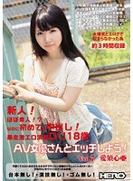 (herw00026)[HERW-026]新人！ほぼ素人！？ なのに初めての中出し！ 暴走激エロ清楚ロリ18歳！！ AV女優さんとエッチしよう！ Vol.7 愛須心亜 ダウンロード