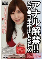 アナル解禁！！＆マ●コ生中出しSEX AV女優さんとエッチしよう...