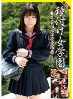 (hery00003)[HERY-003]種付け女学園 ○年2組出席番号15番 まみる ダウンロード