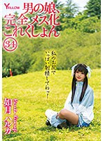 (hery00138)[HERY-138]男の娘、完全メス化これくしょん34 如月ハルカ ダウンロード