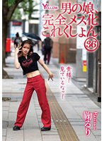 男の娘、完全メス化これくしょん36 鞠るり