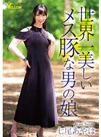 世界一美しいメス豚な男の娘 七尾あやはのジャケット画像