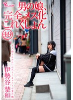 男の娘、完全メス化これくしょん49 伊勢谷楚和