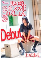 男の娘、完全メス化これくしょん53 上原透花