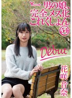 男の娘、完全メス化これくしょん54 花咲音奈