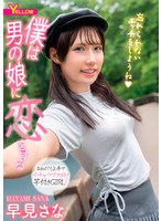 僕は男の娘に恋をする 早見さな 出演:早見さな ハイビジョン・独占配信 ★0