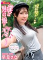 僕は男の娘に恋をする 早見さな