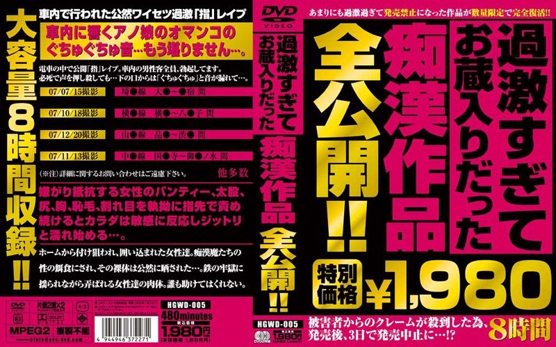 過激すぎてお蔵入りだった痴漢作品全公開！！