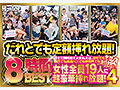 だれとでも定額挿れ放題！8時間BEST4 月々定額料金さえ支払えば、会社でも銀行でも高速バスでも映画館でも女性全員19人に超豪華挿れ放題！ 画像1