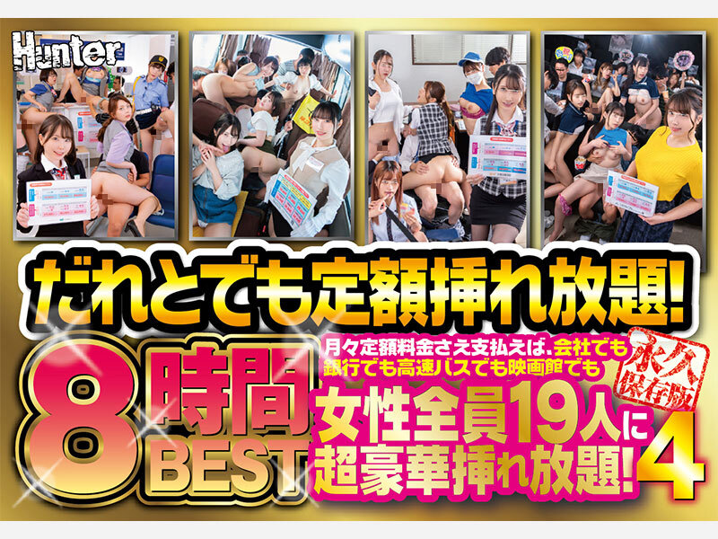 だれとでも定額挿れ放題！8時間BEST4 月々定額料金さえ支払えば、会社でも銀行でも高速バスでも映画館でも女性全員19人に超豪華挿れ放題！ 画像1