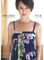 美熟の本気汁 アナタの女になりたくて 芹沢恋のジャケット画像