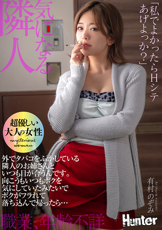 「私でよかったらHシテあげよっか？」外でタバコをふかしている隣人のお姉さんといつも目が合うんです。向こうもいつもボクを気にしていたみたいでボクがフラれて落ち込んで帰ったら… 有村のぞみ sample 11