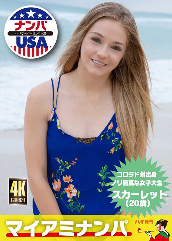 (hkhs00001)[HKHS-001]Nampa Seductions In Miami Born And Raised In Colorado A Fantastically Enthusiastic College Girl Scarlett (20 Years Old) Download sample_big