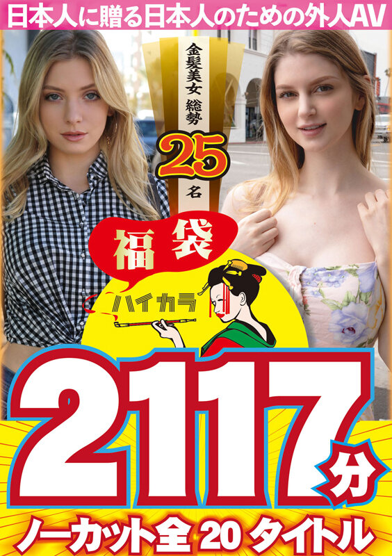 【外国人】【お中元】【福袋】ハイカラ 金髪美女総勢25名 2117分 ノーカット全20タイトルー日本人に贈る日本人のた...