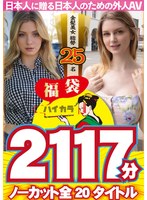 (hkhs00012)[HKHS-012]【お中元】【福袋】ハイカラ 金髪美女総勢25名 2117分 ノーカット全20タイトルー日本人に贈る日本人のための外人AVー ダウンロード