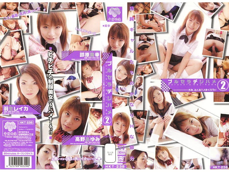 ブルセラデジハメ 鈴原美幸.羽生レイカ.高野あゆみ