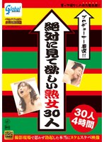 プロデューサー厳選！！ 絶対に見て欲しい熟女30人 撮影現場で思わず勃起した本当にヌケるスケベ映像 30人 4時間