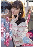 セフレ関係の彼女の親友が耳元でこっそり囁き淫語で1泊2日の旅行中もチ●ポがおかしくなるまで何度も中出しを誘惑 月乃ルナ サムネイル小