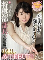 hmn00039[HMN-039]新人 将棋は責めるけどSEXは責められるのが好きッ！ 元生徒副会長将棋部部長中出しAV DEBUT！！ 光島遼花