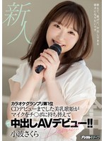 新人 カラオケグランプリ第1位 CDデビューまでした美乳歌姫がマイクをチ○ポに持ち替えて中出しAVデビュー！！ 小波さくら