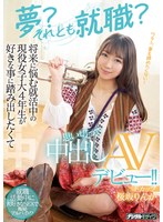 (hmn00062)[HMN-062]Which Would You Rather Choose? Your Dreams? Or Work? A Real-Life College Senior Is Hunting For Work And Worried About Her Future, But Now She