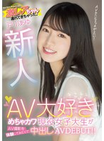 新人 激レアちゃん連れてきちゃった AV大好きめちゃカワ現役女子大生がAV撮影を体験してみたくて中出しAVDEBUT！！ 戸川あゆのジャケット表面画像