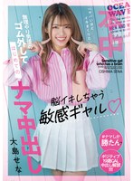 hmn00074[HMN-074]脳イキしちゃう敏感ギャル「ヤバいほどイキまくりたい」 無理やり男優のゴム外してはじめてのナマ中出し 大島せな