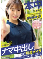 (hmn00076)[HMN-076]あの！！アイドルフェイス女子大生が電撃移籍・即はじめてのナマ中出し 川北メイサ ダウンロード