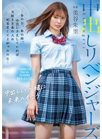 中出しリベンジャーズ ～あの日、あの時、中出しさえしていれば大好きなあの人は死ななくてよかったのに～ 美谷朱里