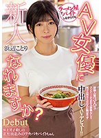 新人 ラーメン屋でバイトしながらでもAV女優になれますか？経験人数3人だけコンドームSEX経験なし！！ 初ゴム有りSEXに物足りず中出しAVデビュー！！ 浜辺ことり