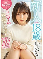 (hmn00147)[HMN-147]新人 専属 18歳 身長143cmミニマム敏感シンガー中出しAVDEBUT 由良かな ダウンロード