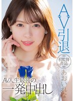 (hmn00163)[HMN-163]AV引退 初監督作品あおいれな AV人生最後の一発中出し ダウンロード