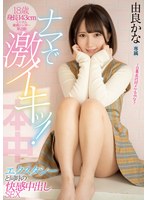 hmn00168[HMN-168]18歳 身長143cmミニマム敏感シンガー第2弾！ ナマで激イキッ！エクスタシーと同時の快感中出しSEX 由良かな