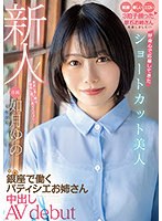 (hmn00172)[HMN-172]A Fresh Face! This Beautiful Girl With Short Hair Answered The Call Because She Was Curious This Elder Sister Babe Is Working As A Patissiere In Ginza, And Now She