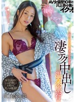 AV女優歴10年の川上奈々美とイクッ！ 接吻 チクシャッ 男潮 PtoM 一泊二日の至れり尽くせり凄テク中出し温泉旅行