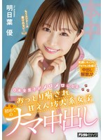 (hmn00213)[HMN-213]日本全男子がメロメロになるおっとり癒され甘えん坊犬系女子 初めてのナマ中出し 明日葉優 ダウンロード