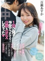 hmn00223[HMN-223]1泊2発の予定だったけど…8回もSEXしちゃった 台本一切無し、スタッフ無し、何でもあり！ ガチの2人きりの中出ししまくった生々しすぎるハメまくり温泉旅行 百瀬あすか