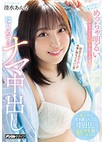 hmn00230[HMN-230]今しかできないこと見つけた！ めっちゃ明るいエッチなこと大好き女子大生のはじめてのナマ中出し 清水あんな