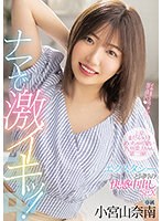 hmn00231[HMN-231]上京まだ4ヶ月！めっちゃ可愛い九州美人ちゃん第二弾！ナマで激イキッ！エクスタシーと同時の快感中出しSEX 小宮山奈南