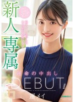 新人 専属 元ティーンモデルのあの娘が20歳になって運命の中出しDebut！！ 運メイ サムネイル小