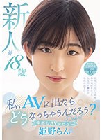 私、AVに出たらどうなっちゃうんだろう？ 新人 18歳 初体験は中学3年生 経験人数1人 恋をしてない3年間あの頃好きだった先生のチ●ポが忘れられずに…中出しAV Debut 姫野らん 