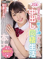 あざと可愛い甘えん坊な姪っ子J●とキスいっぱい中出し同棲生活 彩芽くるみ